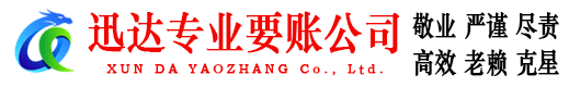 龙岩迅达要债公司